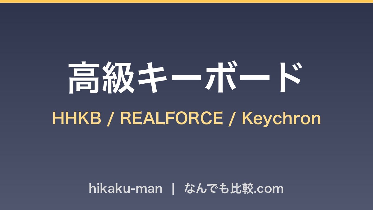 HHKB REALFORCE Keychron高級キーボード比較