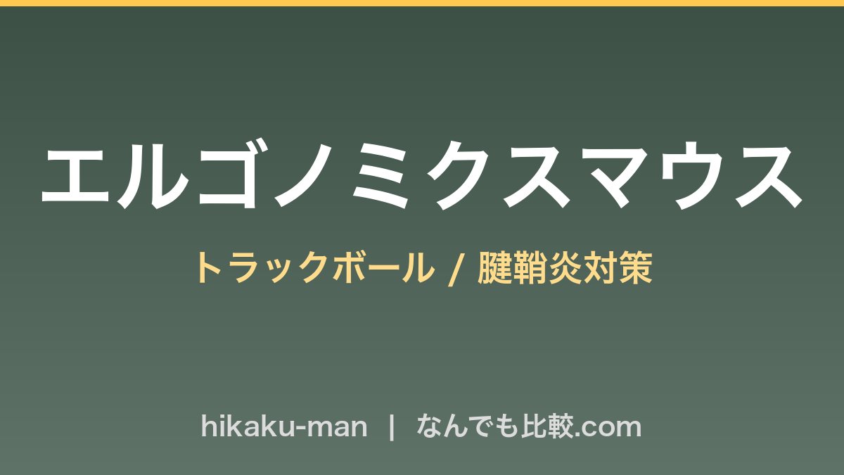 Logicool Kensington エルゴマウス腱鞘炎対策