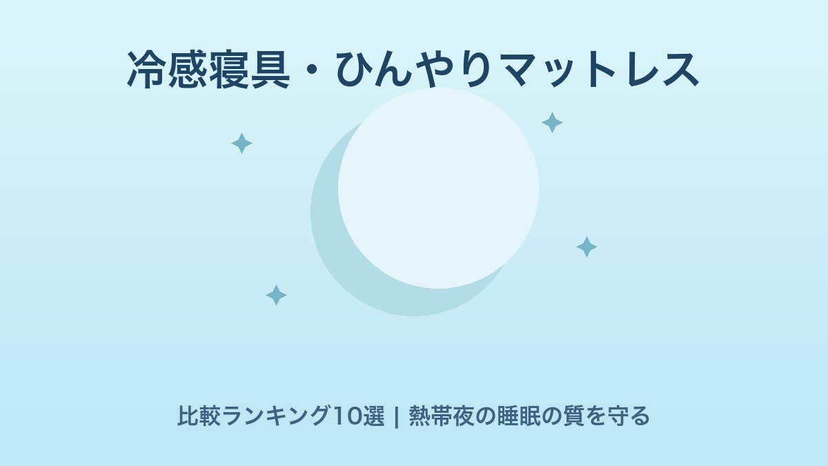 冷感寝具・ひんやりマットレス比較ランキング