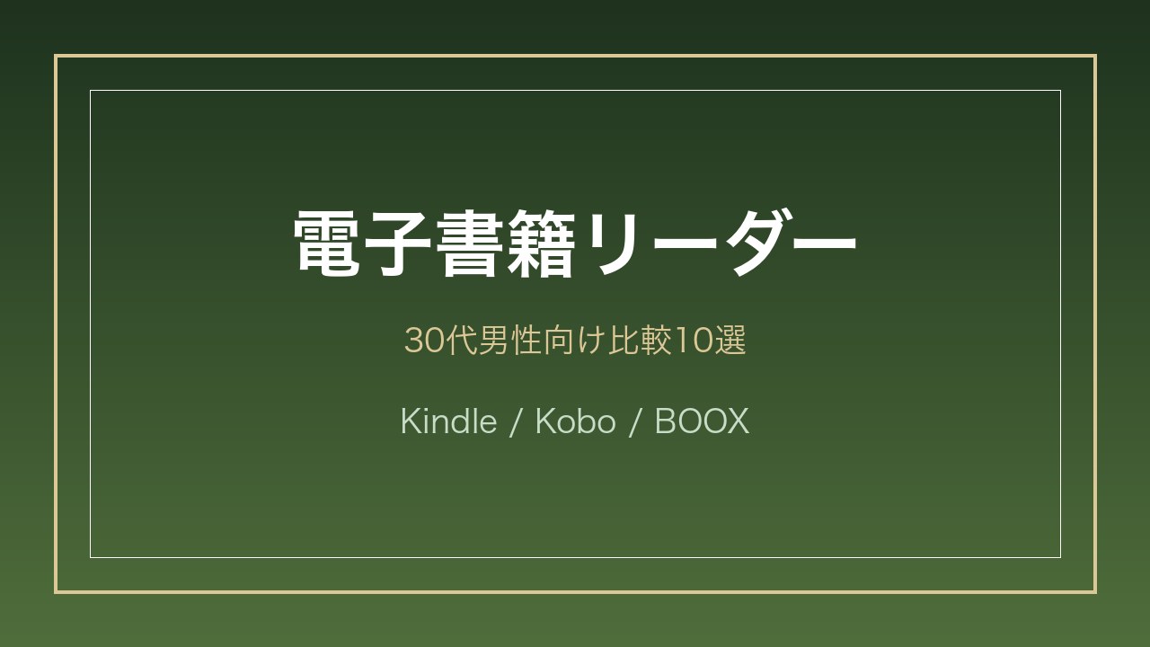 電子書籍リーダー30代男性向け比較
