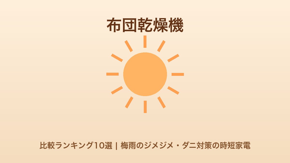 布団乾燥機比較ランキング