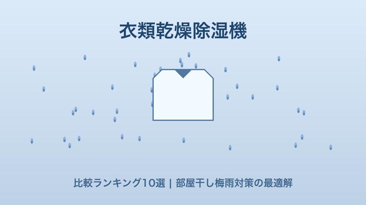 衣類乾燥除湿機比較ランキング