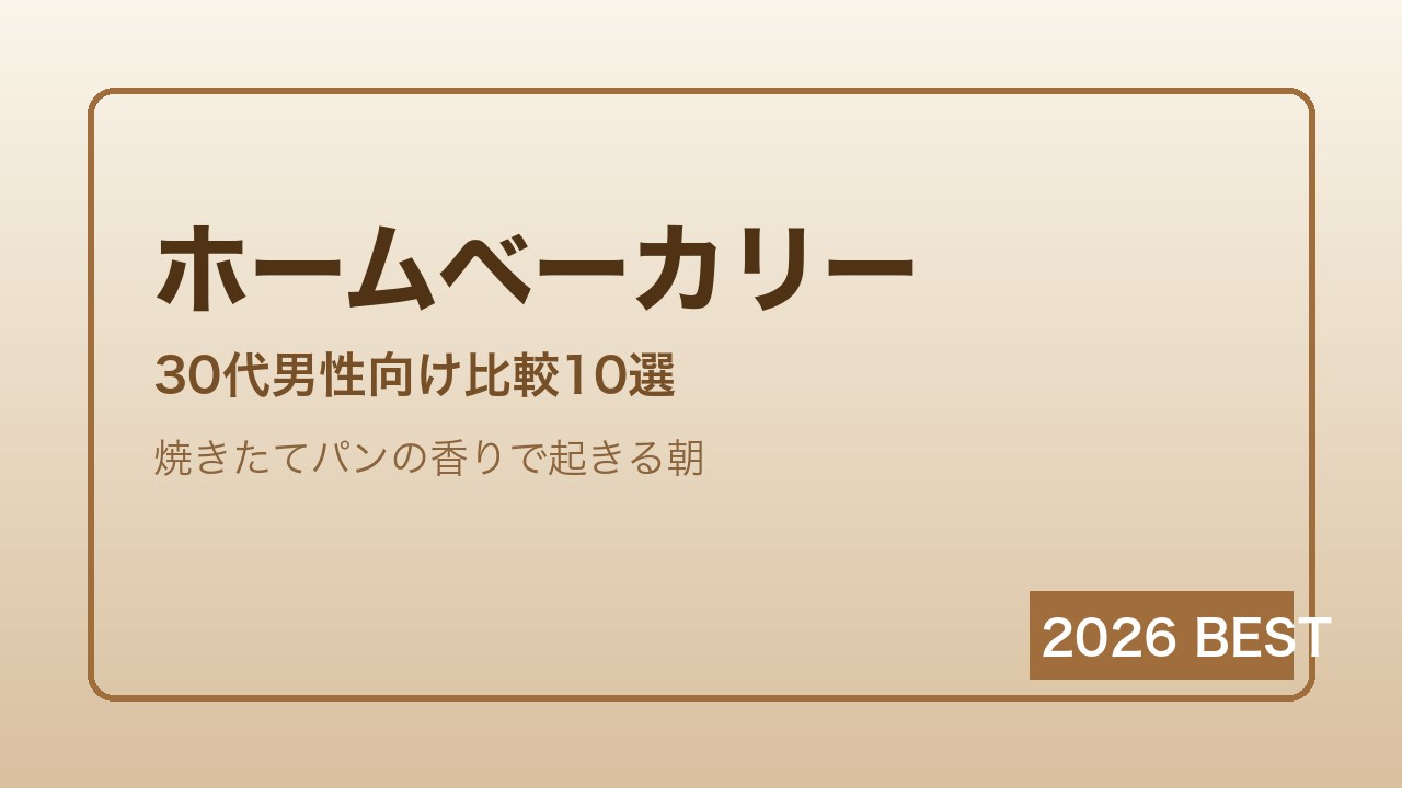 ホームベーカリー比較ランキング