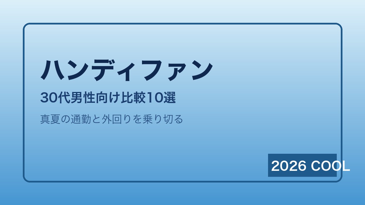 ハンディファン・携帯扇風機比較ランキング
