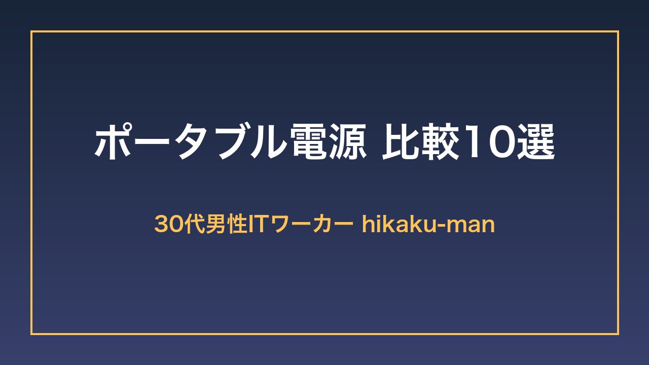 ポータブル電源比較10選