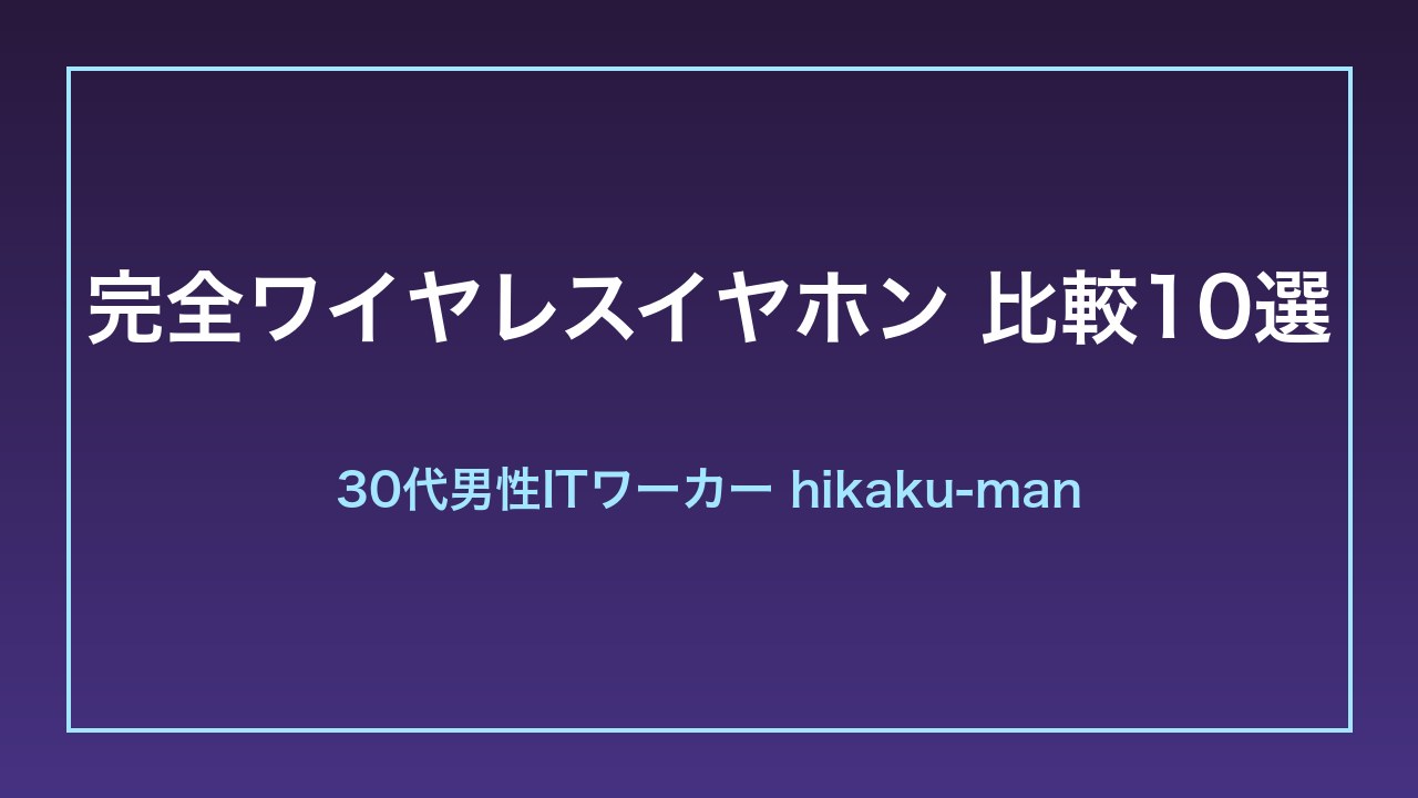 完全ワイヤレスイヤホン比較10選