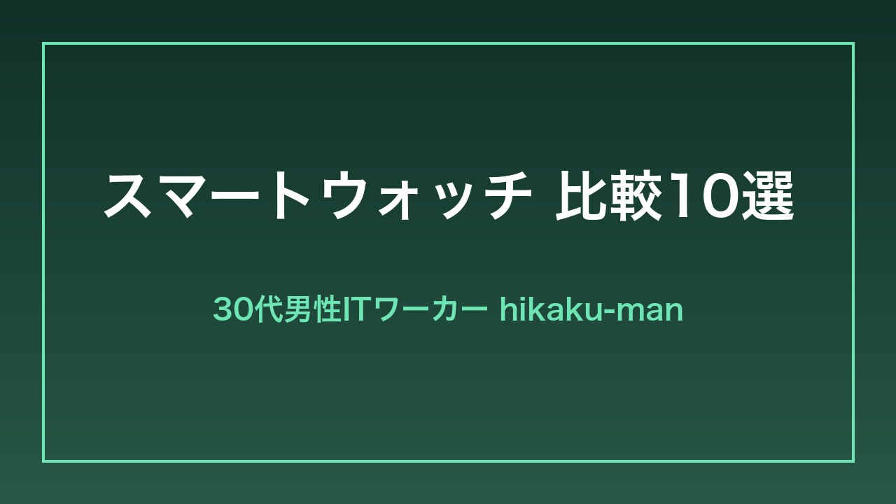 スマートウォッチ比較10選