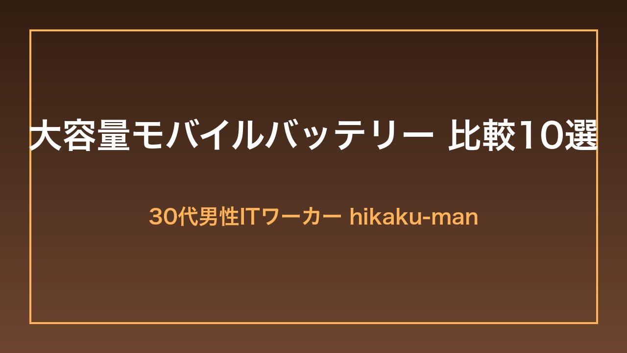 大容量モバイルバッテリー比較10選