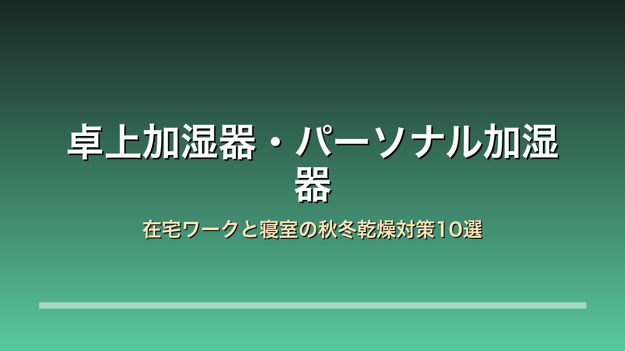 30代男性向け卓上加湿器パーソナル加湿器10選比較