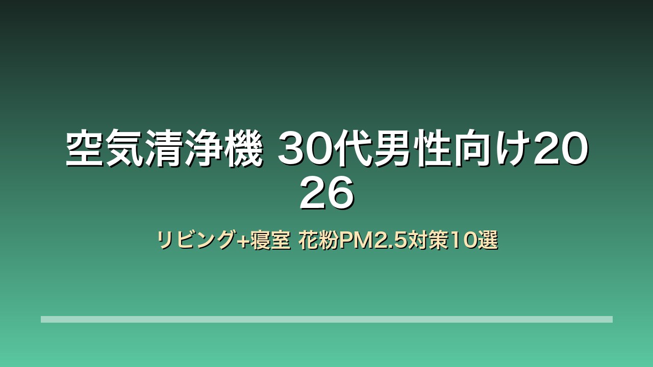 30代男性向け空気清浄機10選比較