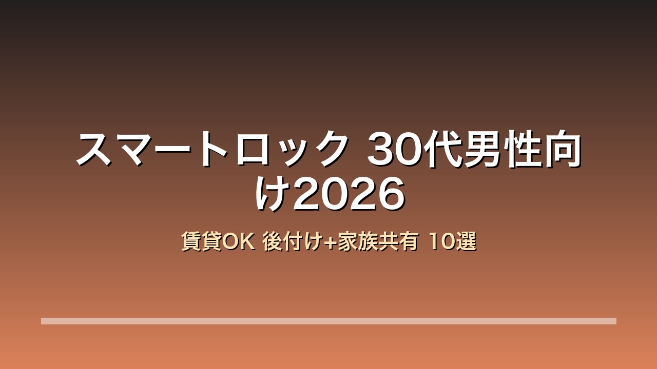 30代男性向けスマートロック10選比較