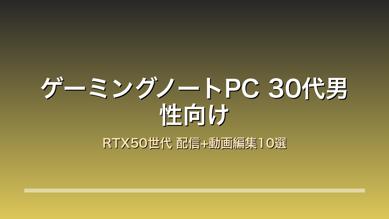 30代男性向けゲーミングノートPC10選比較