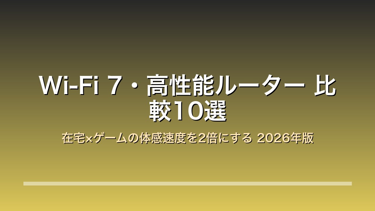 Wi-Fi 7ルーター比較10選