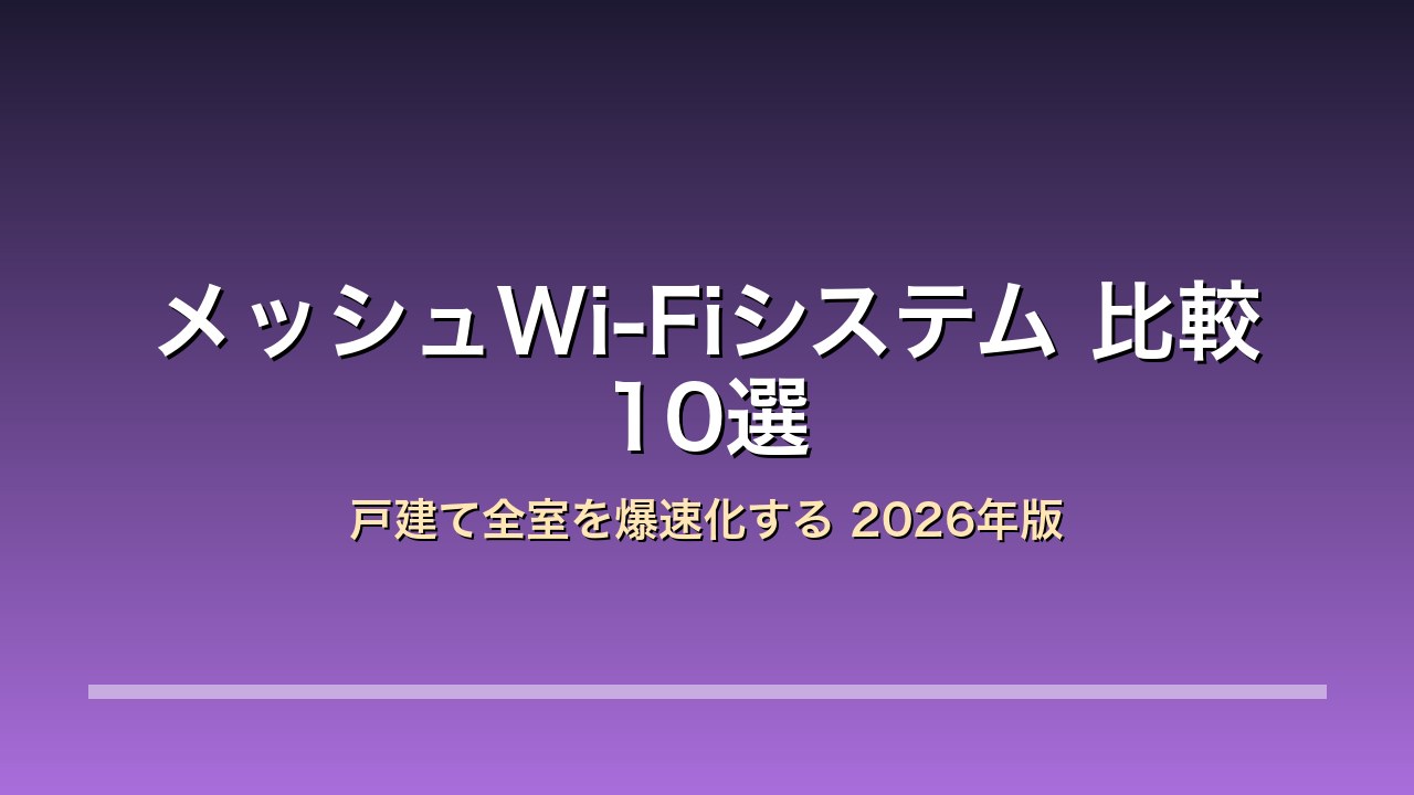 メッシュWi-Fi比較10選