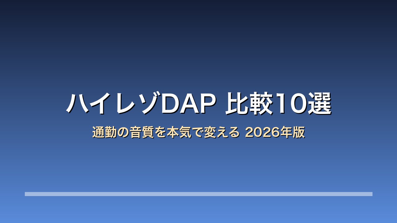 ハイレゾDAP比較10選