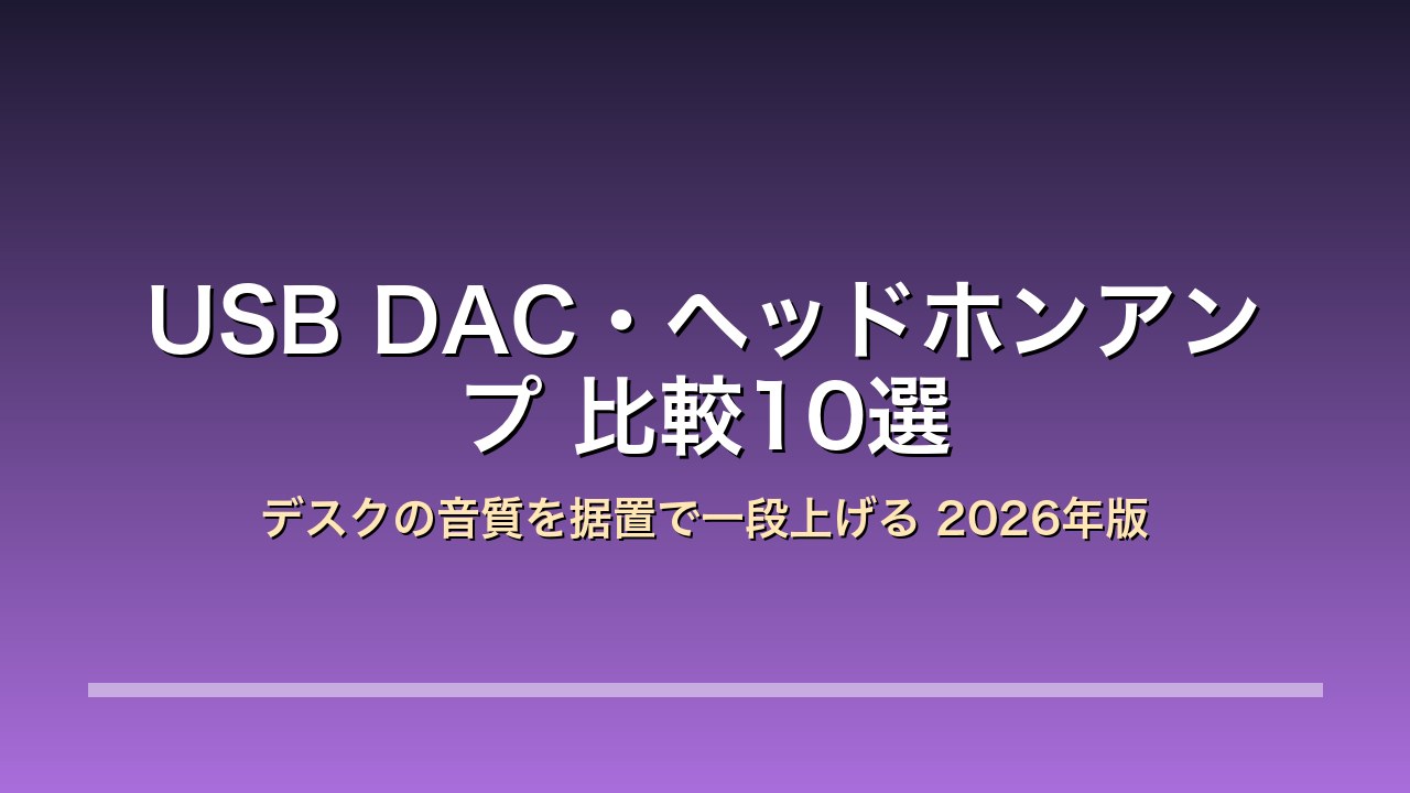 USB DAC・ヘッドホンアンプ比較10選