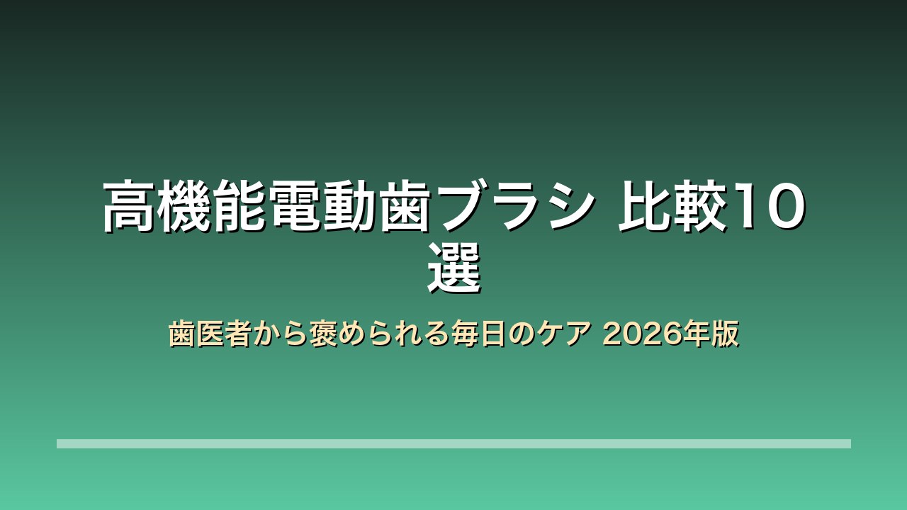 電動歯ブラシ比較10選