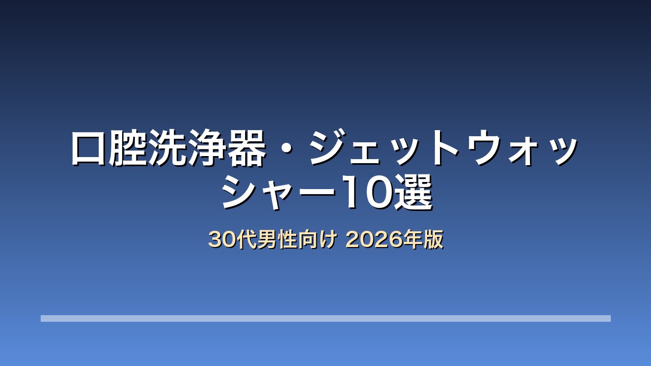 口腔洗浄器ランキング