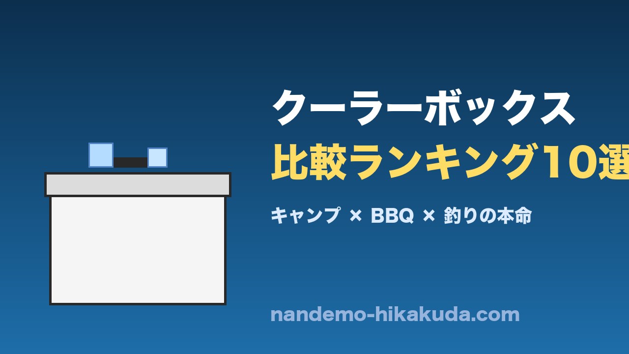 クーラーボックス比較