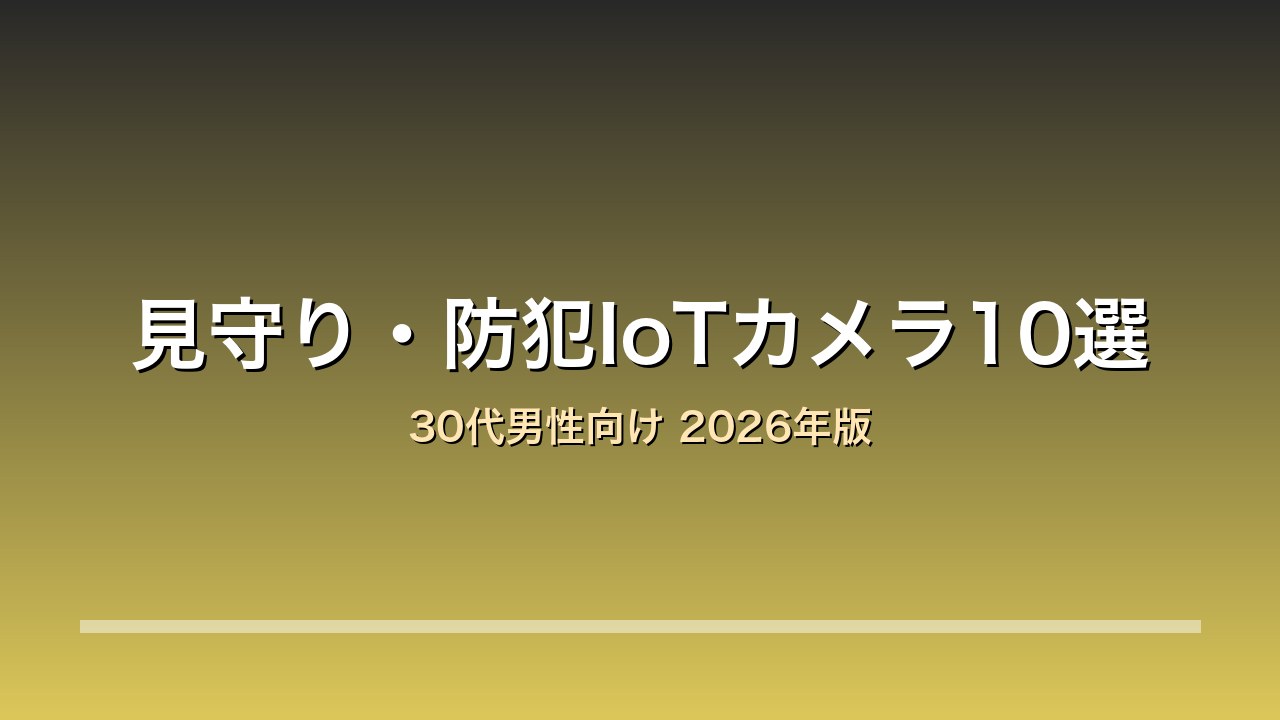 IoTカメラランキング