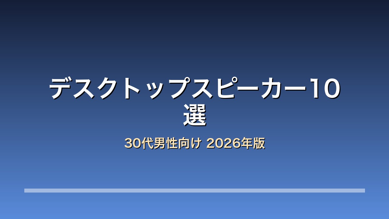 デスクトップスピーカーランキング