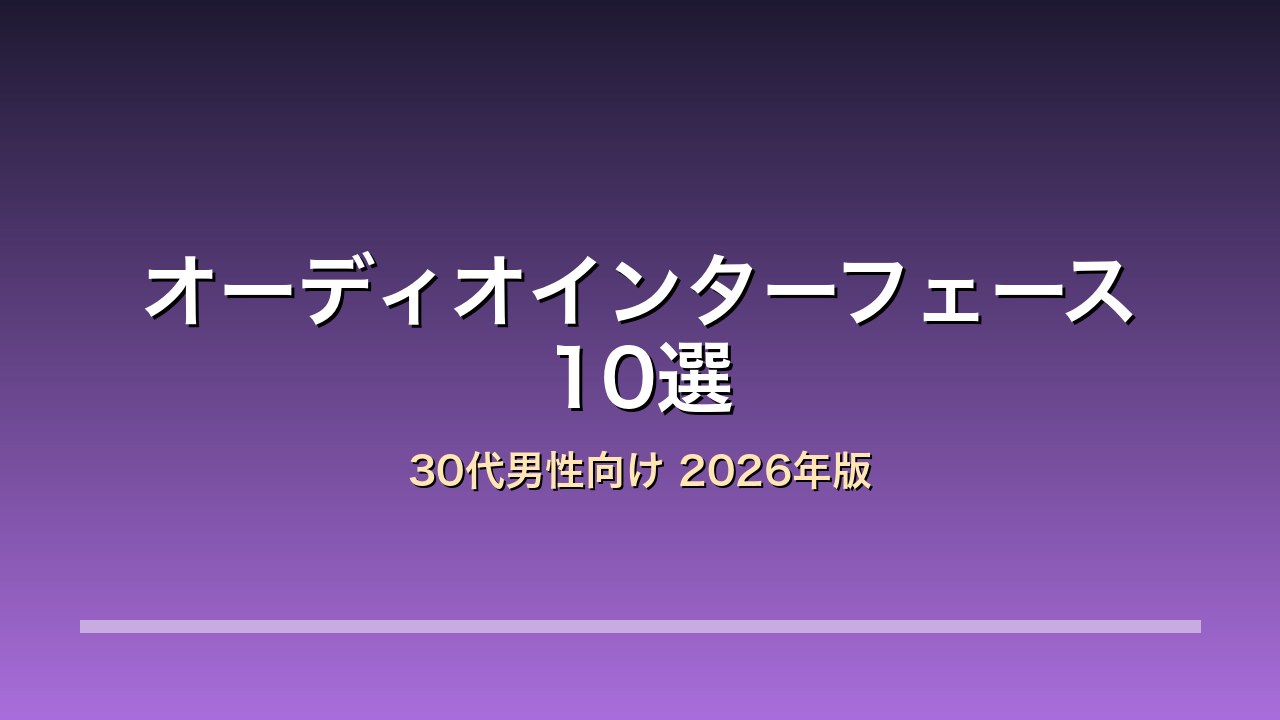 オーディオインターフェースランキング