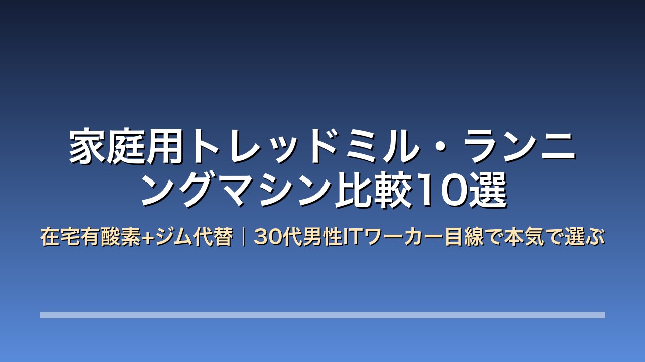 家庭用トレッドミル ランニングマシン 比較 30代男性