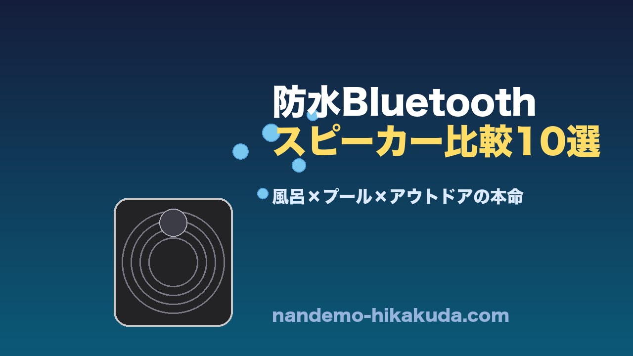 防水Bluetoothスピーカー比較