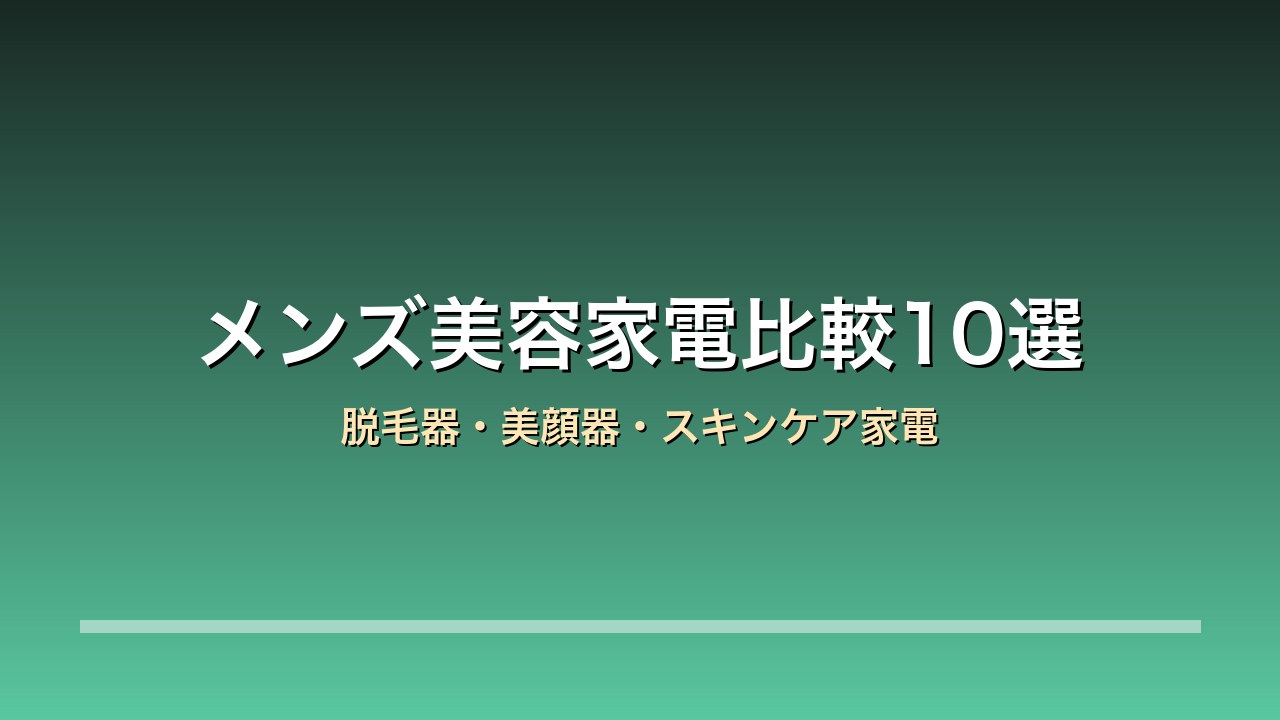 メンズ美容家電比較10選