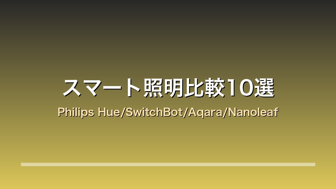 スマート照明比較10選