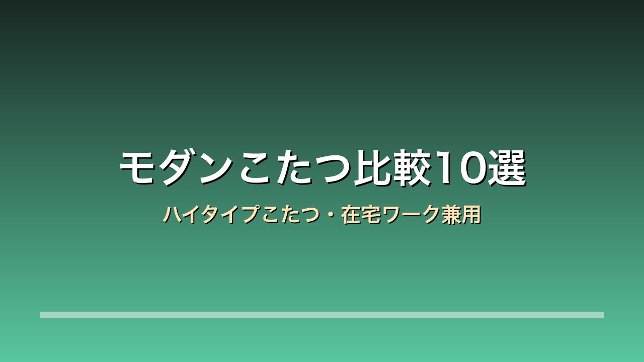 モダンこたつ比較10選