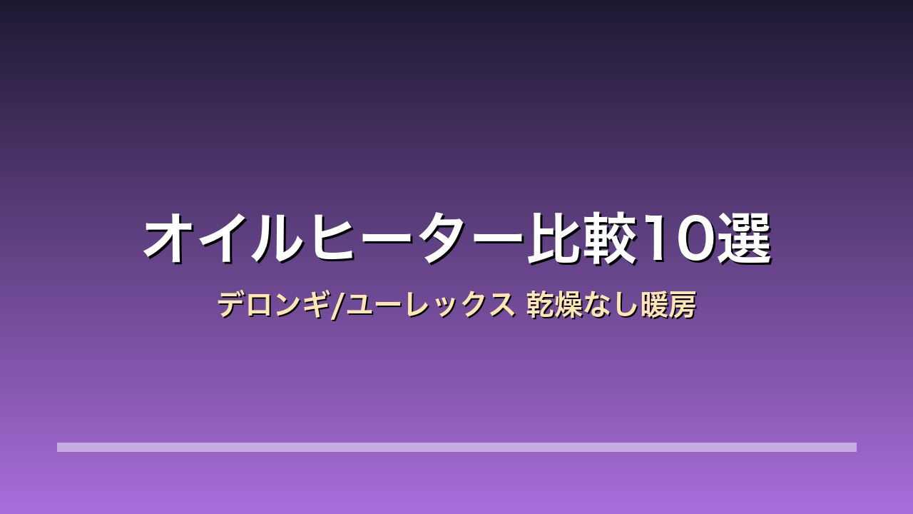 オイルヒーター比較10選