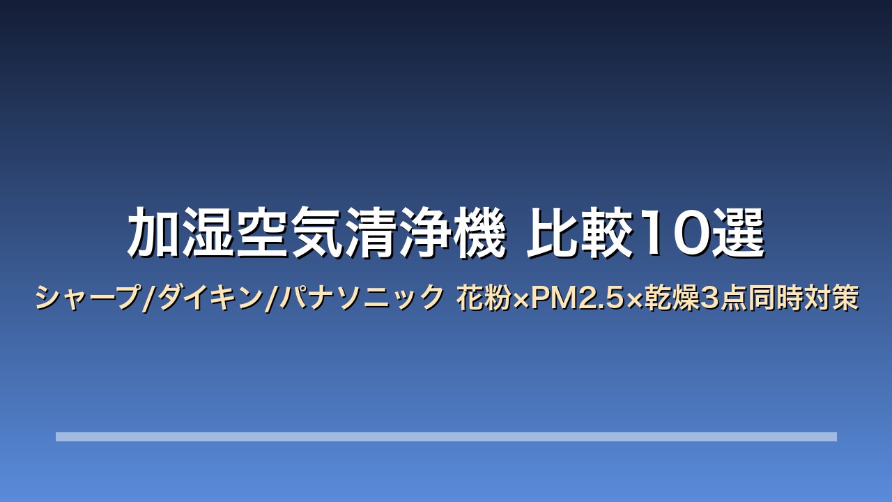 加湿空気清浄機 アイキャッチ