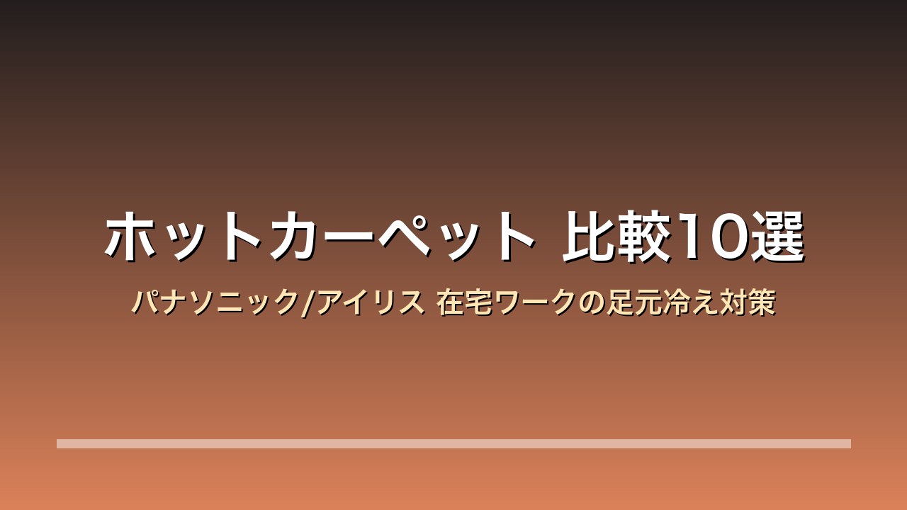 ホットカーペット アイキャッチ