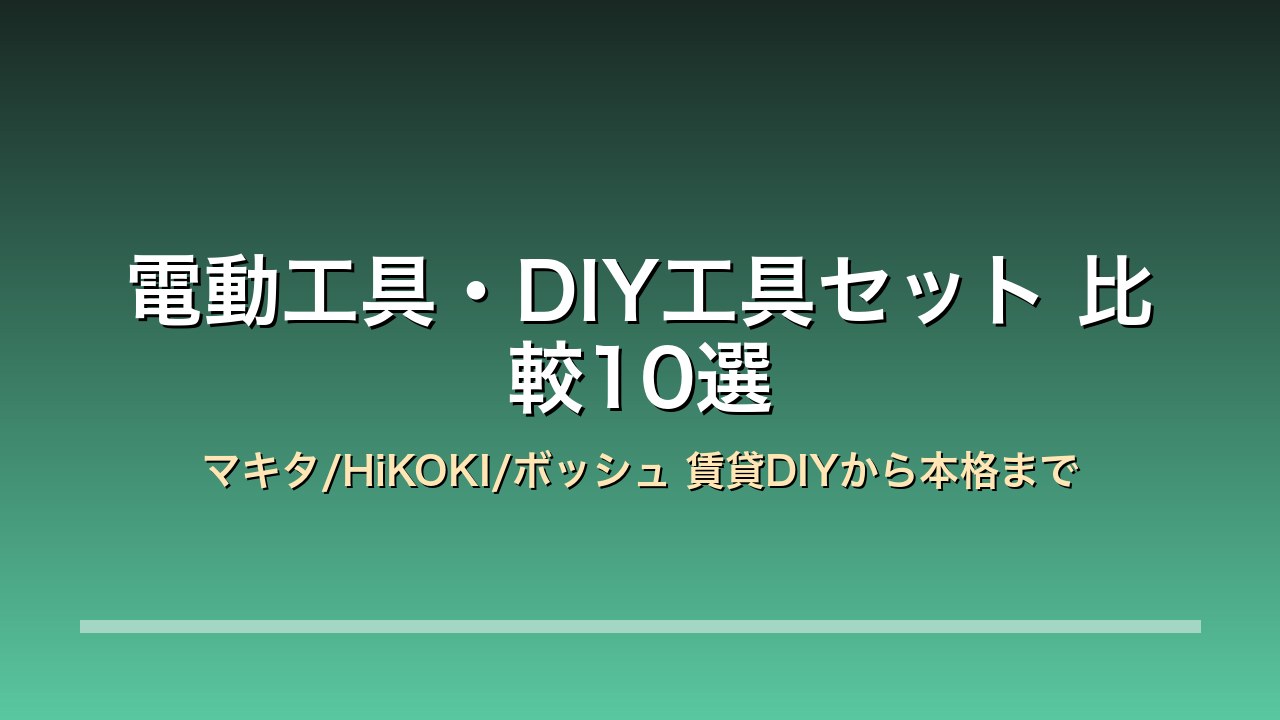 電動工具 アイキャッチ