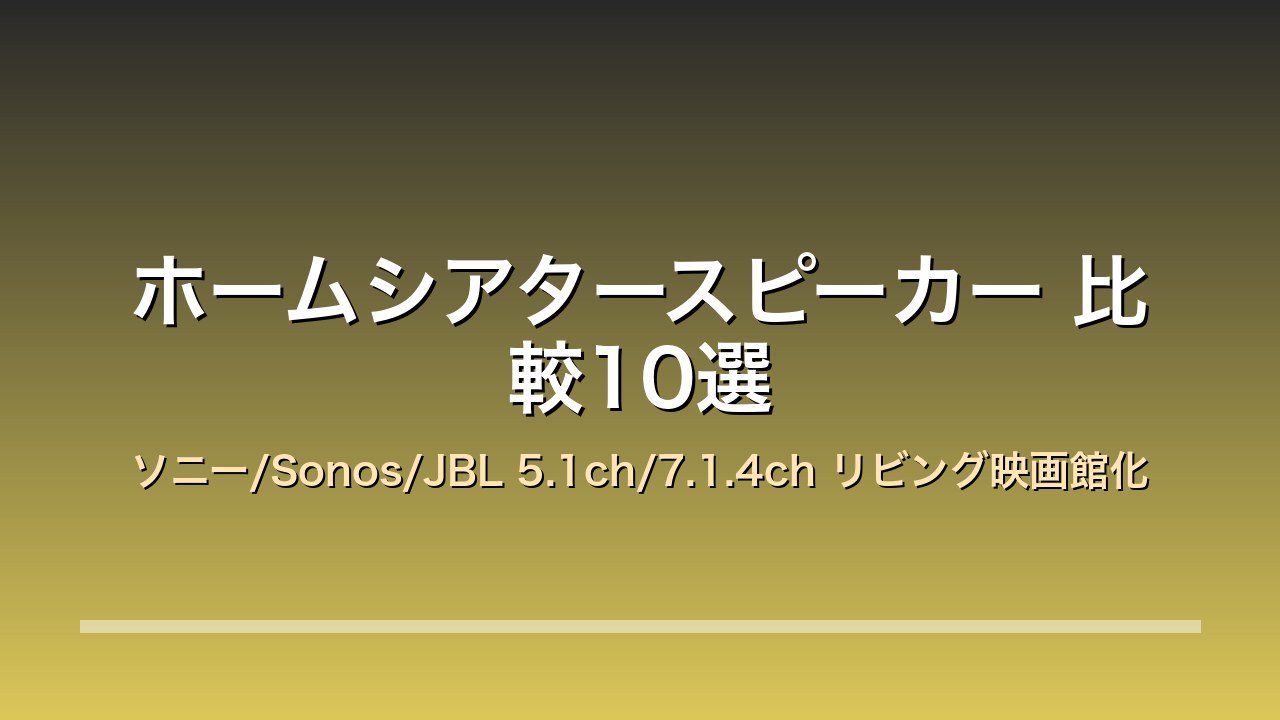 ホームシアター アイキャッチ