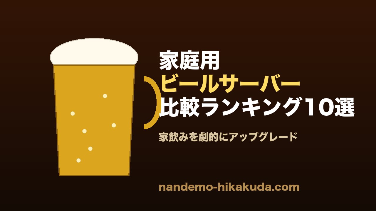 家庭用ビールサーバー比較