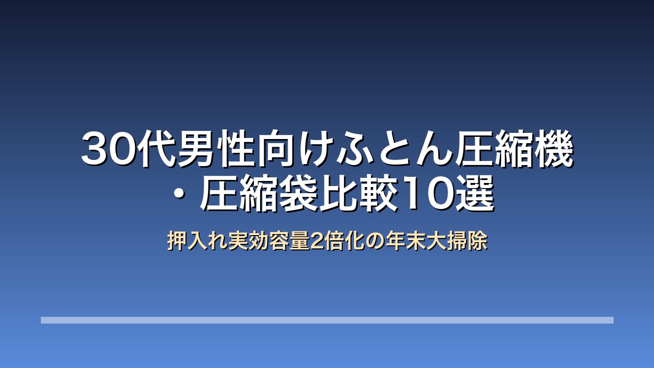 30代男性向けふとん圧縮機比較10選