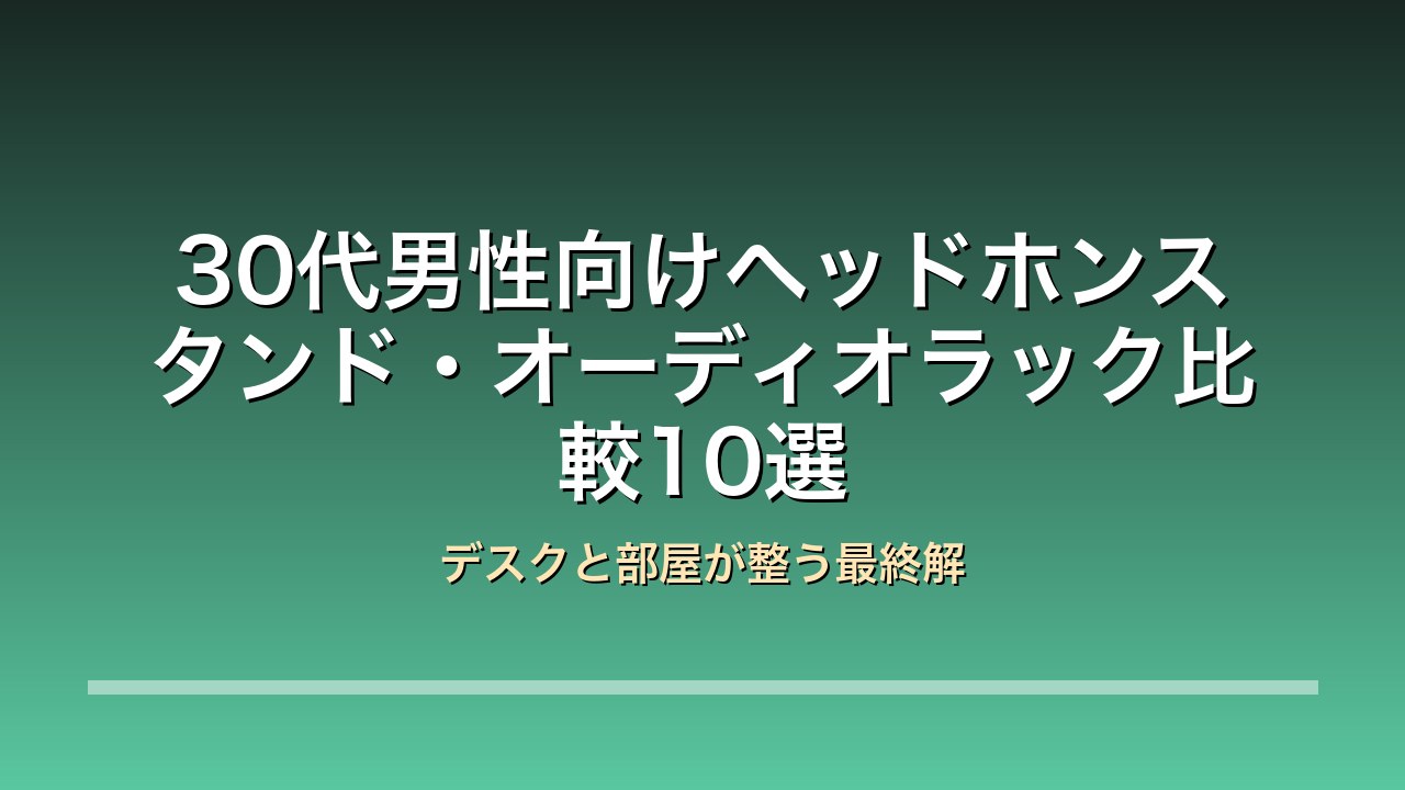 30代男性向けヘッドホンスタンド・オーディオラック比較10選