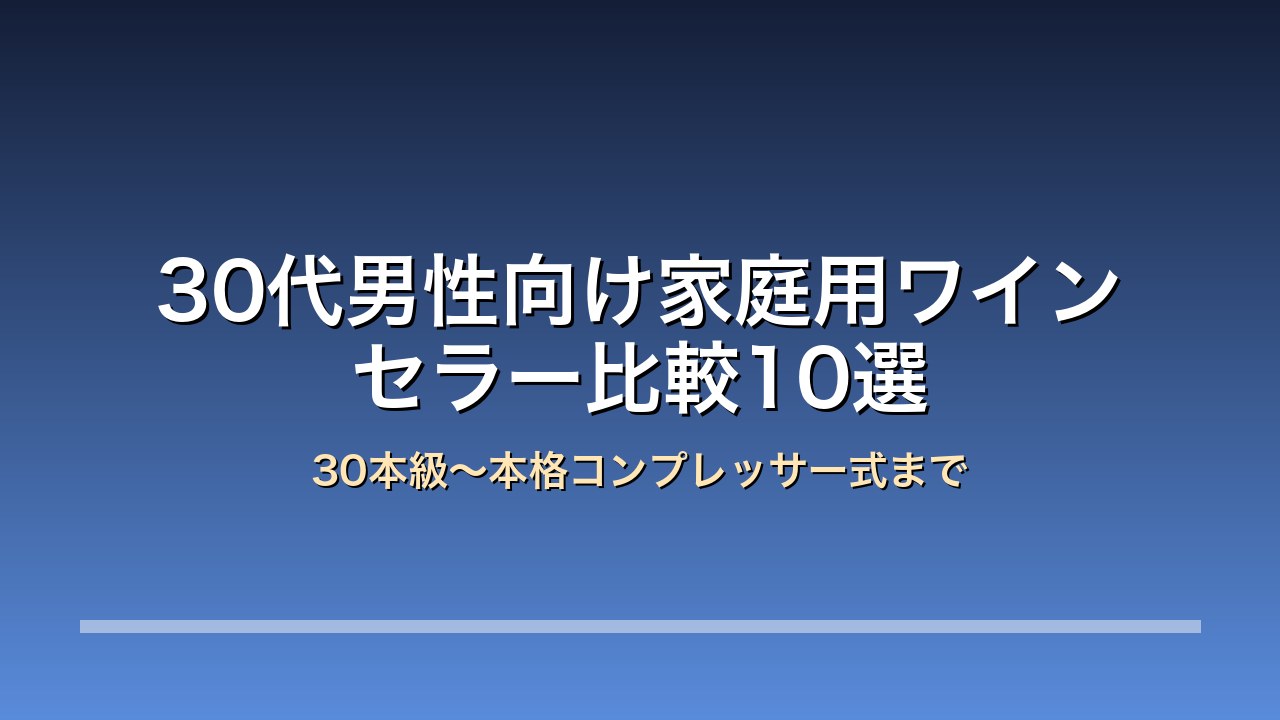 30代男性向け家庭用ワインセラー比較10選