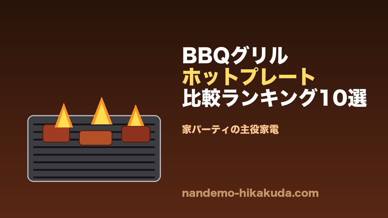 BBQグリル・ホットプレート比較