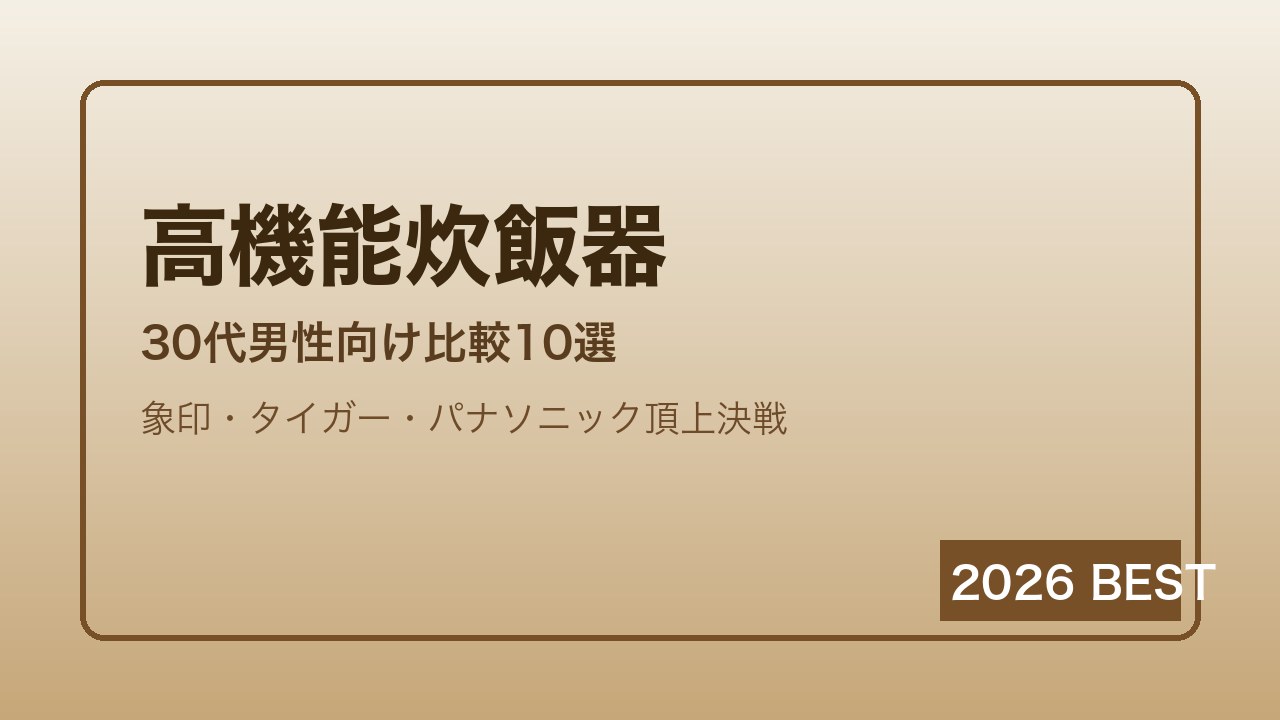 高機能炊飯器比較ランキング