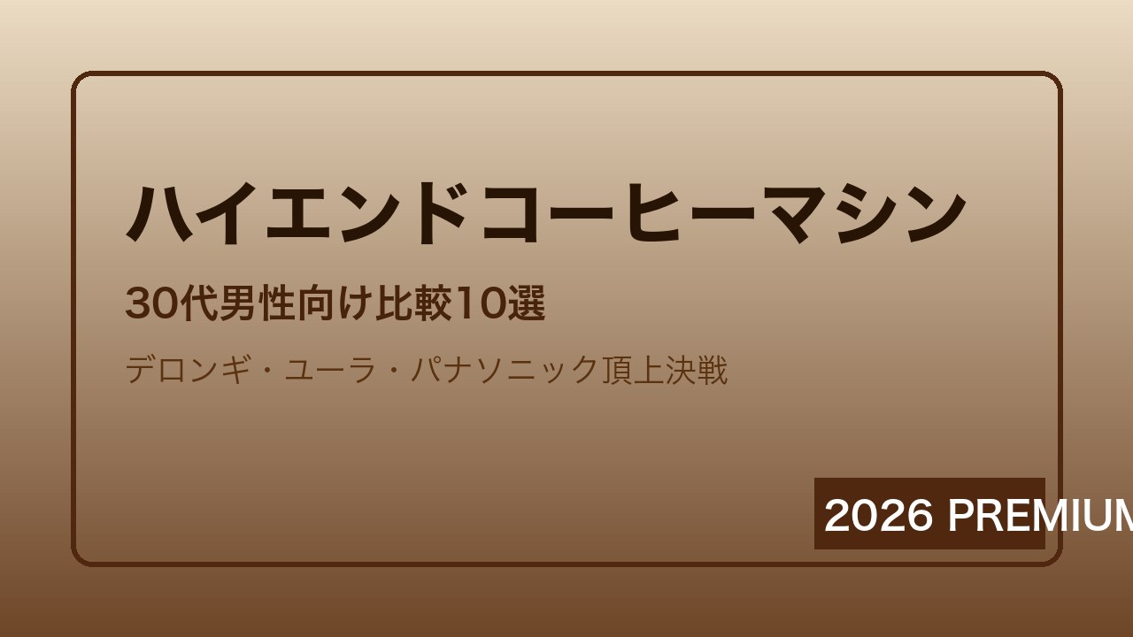 ハイエンドコーヒーマシン比較ランキング