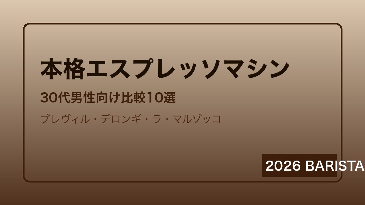 本格エスプレッソマシン比較ランキング
