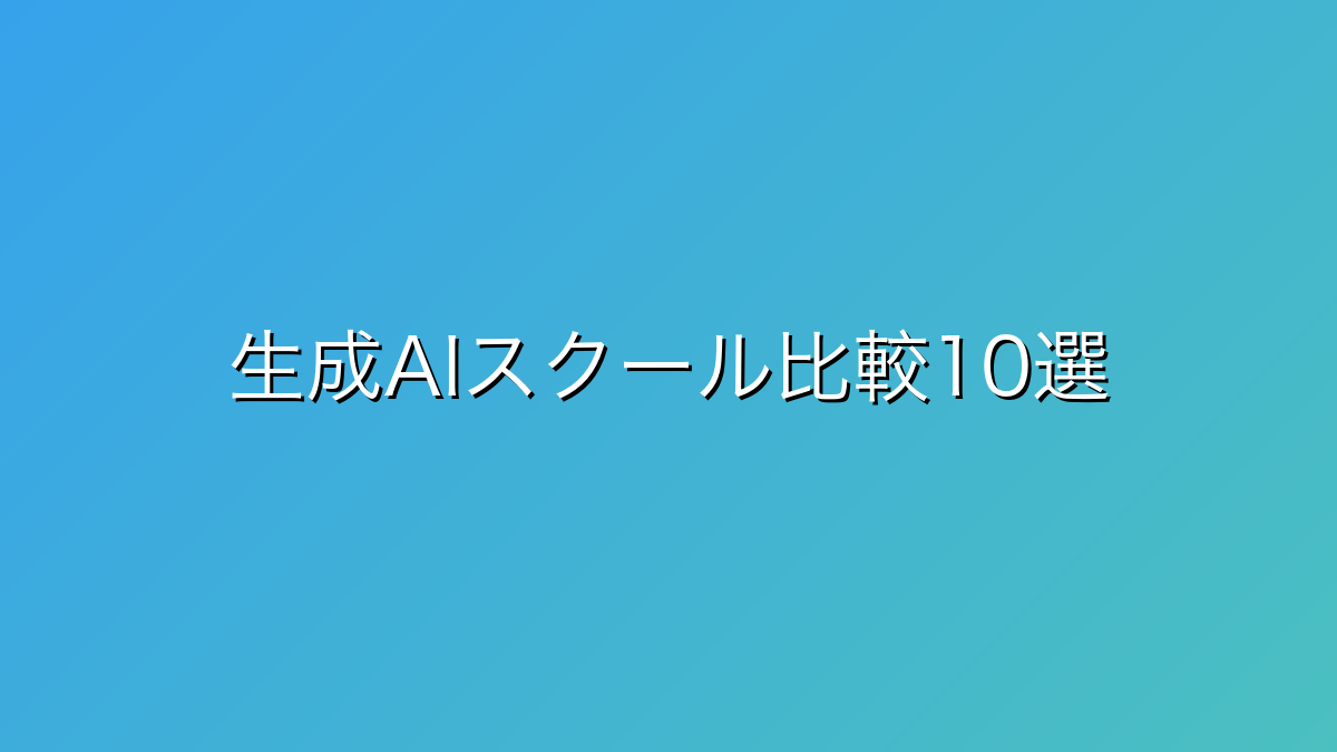 30代男性向け生成AIスクール比較10選｜補助金最大70%・DMM/Aidemy/SHIFT AI/侍テラコヤ等