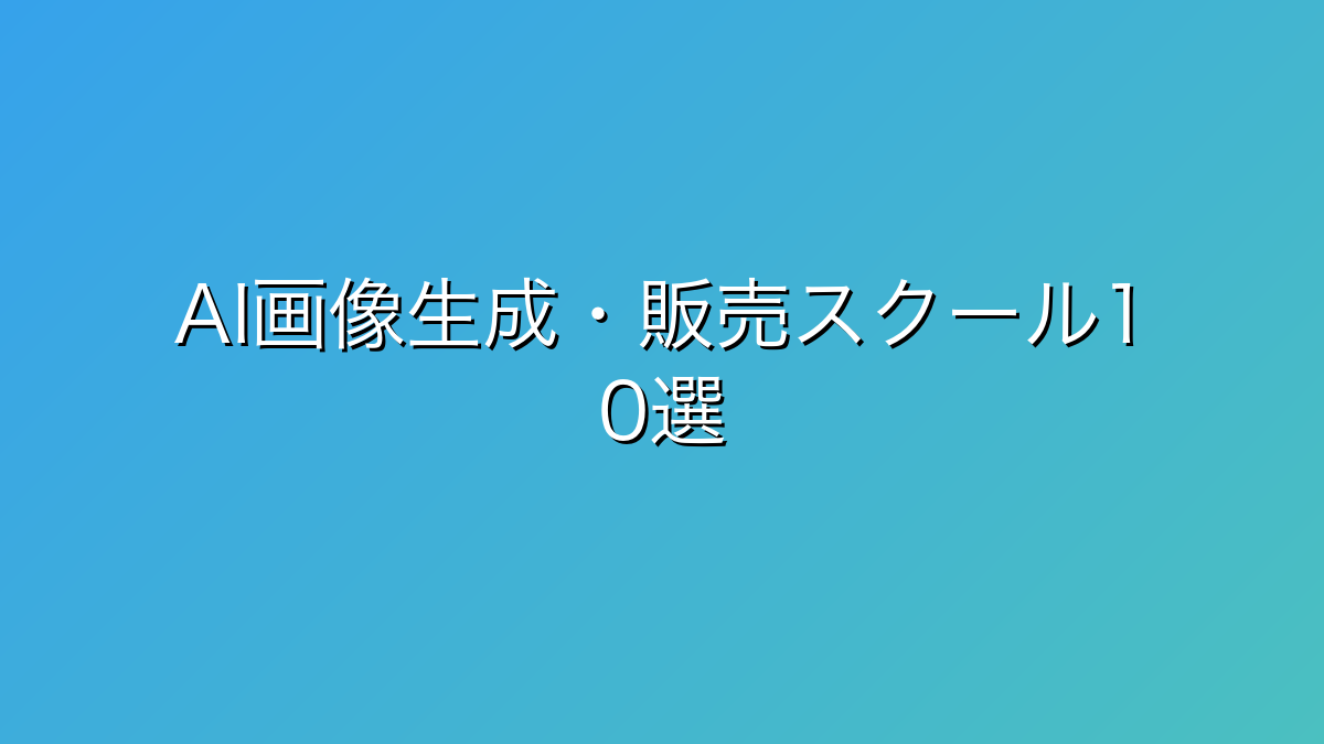 30代男性向けAI画像生成・販売スクール比較10選｜Midjourney・Stable Diffusionで副業