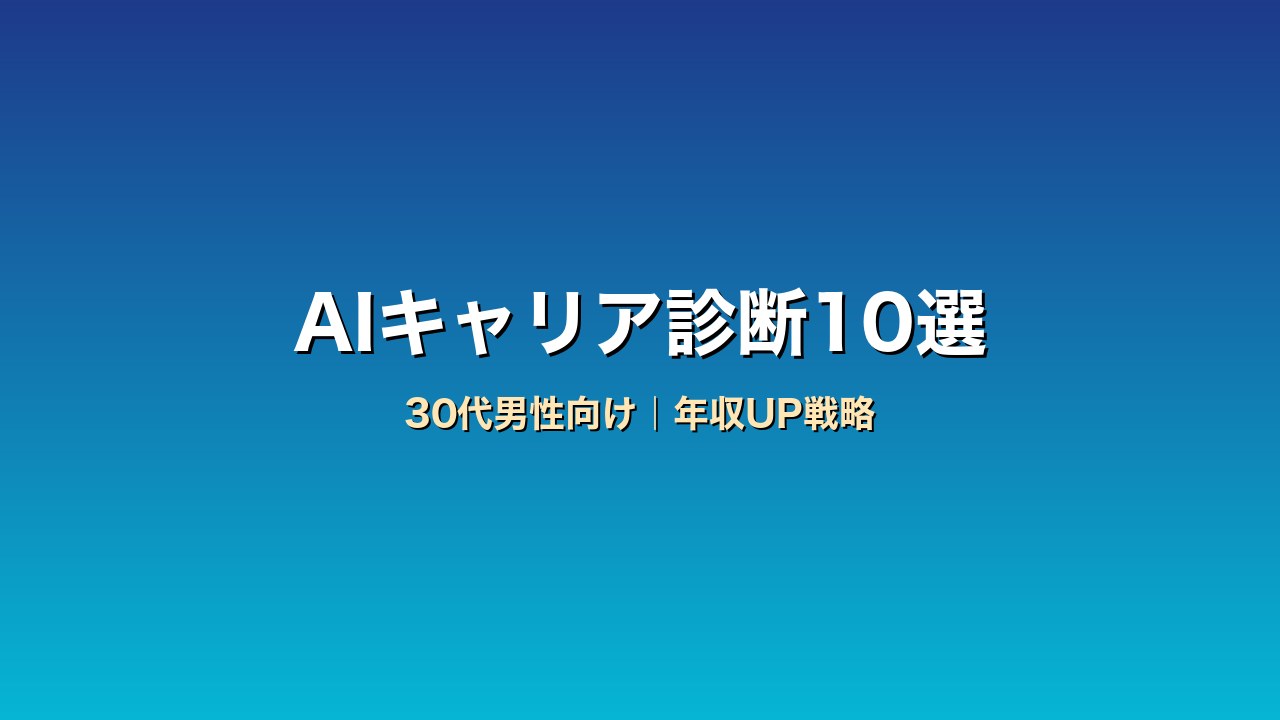 30代男性向けAIキャリア診断・AI転職エージェント比較10選｜30代の年収UP戦略
