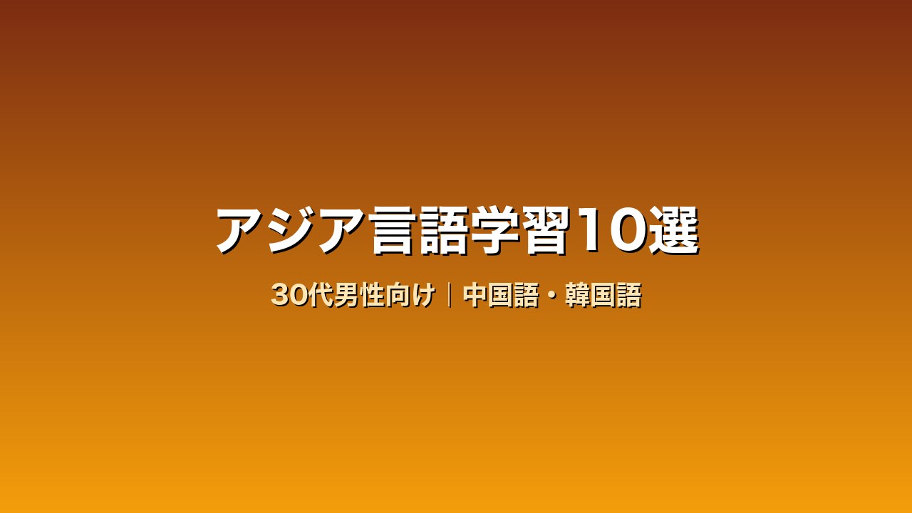 30代男性向け中国語・韓国語学習サービス比較10選｜キャリアと国際交流に効くアジア言語