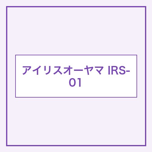 アイリスオーヤマ IRS-01 本体画像