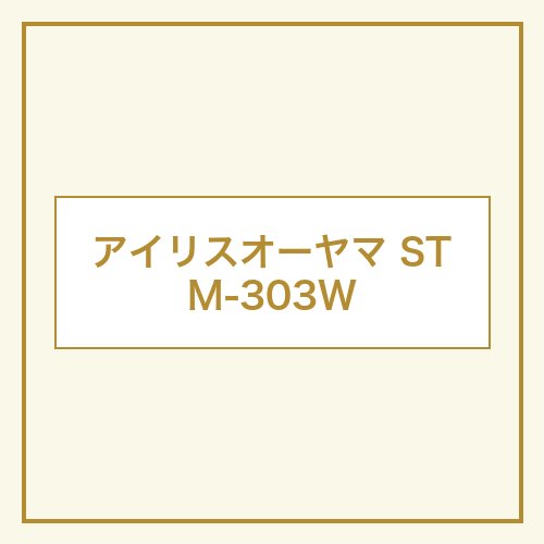 アイリスオーヤマ STM-303W 本体画像